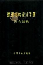 建筑结构设计手册 贮仓结构 1970 PDF电子版封面 15165·4895(建工568) 建筑结构设计手册编辑组编