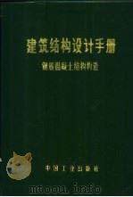 建筑结构设计手册 钢筋混凝土结构构造 1971 PDF电子版封面 15165·3626(建委430) 《钢筋混凝土结构构造》编写小组编
