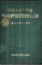 中华人民共和国环境保护管理机构企事业名录 1985 PDF电子版封面 17239·008 国家环境保护局编
