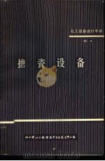 化工设备设计手册 4 4 搪瓷设备 1968 PDF电子版封面 化工部化工设备专业技术中心站编