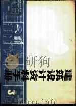 建筑设计资料手册 3 1975 PDF电子版封面 同济大学,上海工业建筑设计院合编