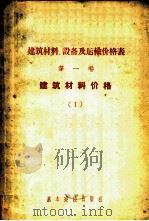 建筑材料、设备及运输价格表  第1卷  建筑材料价格  1、2（1956 PDF版）