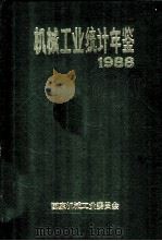机械工业统计年鉴  1988（ PDF版）