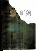 高等工业学校锻压工艺及设备专业教学计划及专业课程教学大纲  草案   1964  PDF电子版封面  K15165·3276（一机684）  高等工业学校锻压工艺及设备专业教材编审委员会审订 