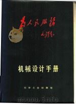 机械设计手册 上 机械零件·材料 1969 PDF电子版封面 《机械设计手册》联合编写组编