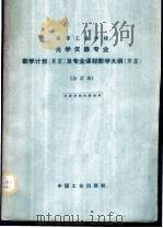 光学仪器专业教学计划  草案  及专业课程教学大纲  草案  合订本   1964  PDF电子版封面  K15165·3033（一机648）  第一机械工业部教材编审委员会编辑 