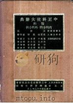 中正科技大辞典  医科  内科分科、外科分科   1979  PDF电子版封面    廖运范编辑 