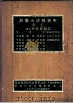 中正科技大辞典 工科 其他各分科 下 1979 PDF电子版封面 盛庆,叶曙,卢守耕等主编;郑振华编审