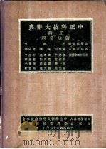 中正科技大辞典 工科 矿冶分科 1978 PDF电子版封面 王云五总编辑