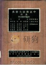 中正科技大辞典 农科 1978 PDF电子版封面 9570505761 盛庆来等主编
