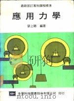 应用力学 1985 PDF电子版封面 刘上聪编著