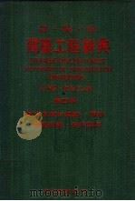 日英中建筑工程辞典 第4册 1983 PDF电子版封面 左秀灵,陈宏志主编