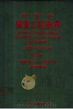 日英中建筑工程辞典 第3册 1983 PDF电子版封面 左秀灵,陈宏志主编
