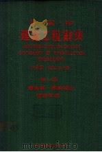 日英中建筑工程辞典  第1册（1983 PDF版）