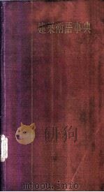 建筑术语事典（1956 PDF版）