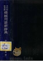 英和独·和英独  机械用语新辞典（ PDF版）