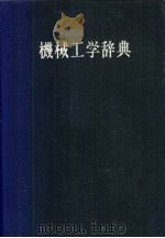 机械工学辞典（ PDF版）