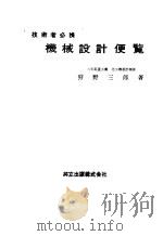 技术者必携  机械设计便览（ PDF版）