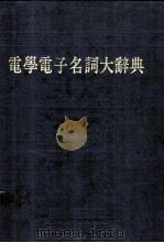 电学电子名词大辞典 1982 PDF电子版封面 RUDOLF F.GRAF 吴朗译