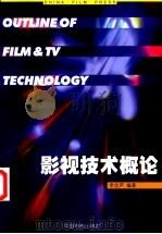 影视技术概论 1999 PDF电子版封面 7106014028 李念芦编著