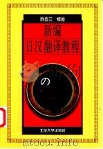 新编日汉翻译教程 1998 PDF电子版封面 7301027575 庞春兰编著