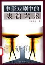 电影戏剧中的表演艺术 1999 PDF电子版封面 7106014974 齐士龙著
