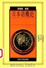 日本语概论 1998 PDF电子版封面 7301033397 顾海根编著