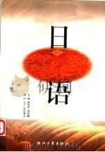 日语 1999 PDF电子版封面 7308021777 俞素美,董曾姗主编