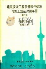 建筑安装工程质量验评标准与施工规范对照手册 1995 PDF电子版封面 7112042801 李士轩主编