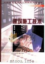 建筑施工技术 1998 PDF电子版封面 7112033748 孙沛平编著