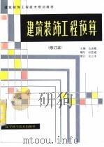 建筑装饰工程预算 1989 PDF电子版封面 7538120602 史春珊主编;纪恩成编写