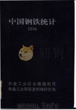 1994中国钢铁统计 1994 PDF电子版封面 冶金工业部发展规划司