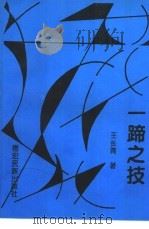 一蹄之技 1998 PDF电子版封面 7805252874 王长青著