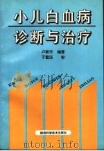 小儿白血病诊断与治疗 1994 PDF电子版封面 7536920814 卢新天编著