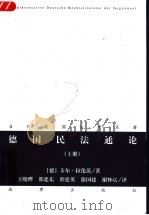 德国民法通论  上（1998 PDF版）