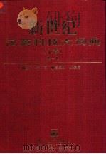新世纪汉英科技大词典  上   1997  PDF电子版封面  7505337955  柳闻主编 