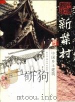 新叶村 1999 PDF电子版封面 753664468X 陈志华等著