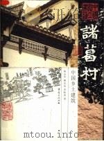 诸葛村 1999 PDF电子版封面 7536644698 陈志华等著