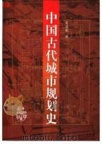 中国古代城市规划史 1996 PDF电子版封面 7112020395 贺业钜著