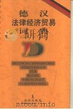 德汉法律经济贸易词典 1997 PDF电子版封面 7503621117 杜景林,卢谌编