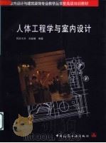 人体工程学与室内设计 1997 PDF电子版封面 7112028469 同济大学,刘盛璜编著
