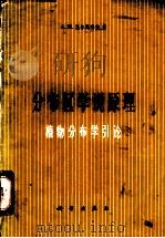 分布区学说原理 植物分布学引论 1965 PDF电子版封面 13031·2142 (苏)托尔马乔夫(А.И.)著;李锡文,宣淑洁译