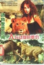 动物世界趣闻 人与动物的恩仇 上 1998 PDF电子版封面 7204043510 徐峰主编