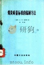 煤炭质量标准的编制方法 1964 PDF电子版封面 15165·3593 (苏)施密特,А.К.著;钟鸣译