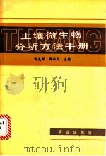 土壤微生物分析方法手册 1986 PDF电子版封面 13144·294 许光辉,郑洪元主编