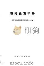 秦岭化石手册 1963 PDF电子版封面 15165·2093 地质部地质科学研究院第三室编