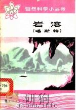 岩溶 喀斯特 1973 PDF电子版封面 王锐著