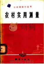 农村实用测量   1976  PDF电子版封面  15039·新52  武汉测绘学院《农村实用测量》编写组编 