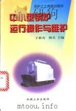 中小型锅炉运行操作与维护 1998 PDF电子版封面 7111069080 于新奇,林兵主编