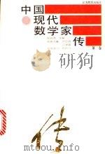 中国现代数学家传 1994 PDF电子版封面 7534321158 程民德主编(第一卷)